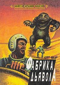 Фабрика дьявола